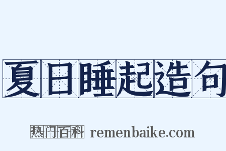 夏日睡起造句是什么意思的图片